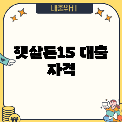 햇살론15 대출 자격