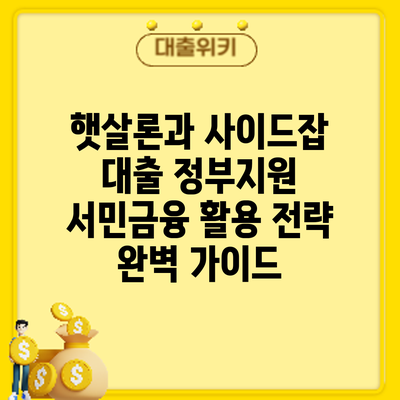 햇살론과 사이드잡 대출: 정부지원 서민금융 활용 전략 완벽 가이드