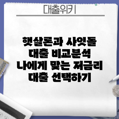 햇살론과 사잇돌 대출 비교분석: 나에게 맞는 저금리 대출 선택하기