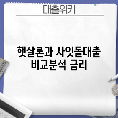 햇살론과 사잇돌대출 비교분석: 금리