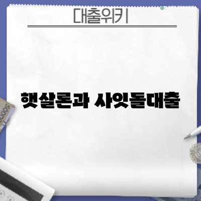 햇살론과 사잇돌대출