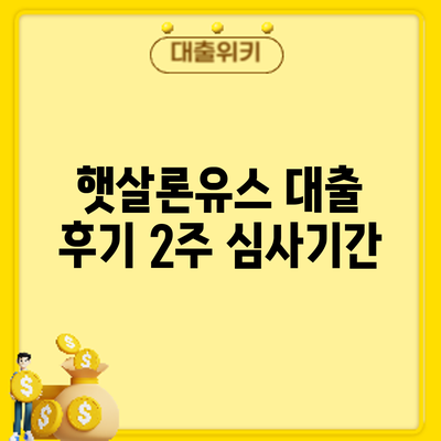 햇살론유스 대출 후기: 2주 심사기간