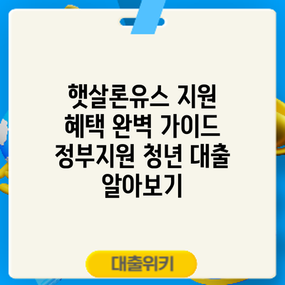 햇살론유스 지원 혜택 완벽 가이드: 정부지원 청년 대출 알아보기