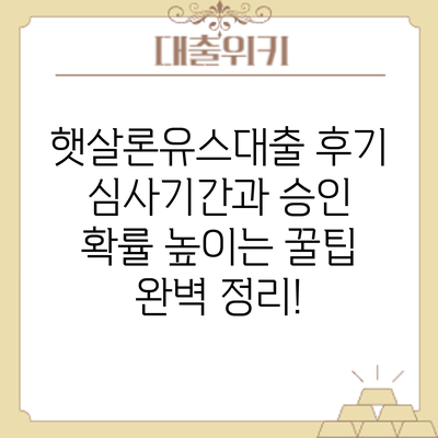 햇살론유스대출 후기: 심사기간과 승인 확률 높이는 꿀팁 완벽 정리!