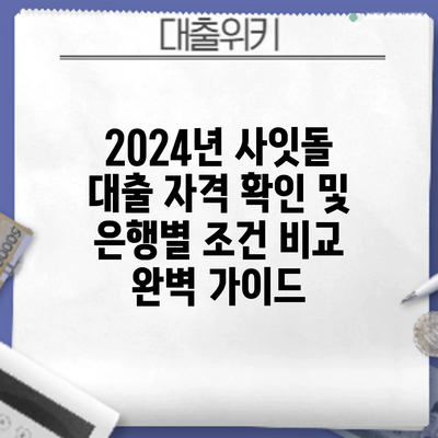 2024년 사잇돌 대출 자격 확인 및 은행별 조건 비교: 완벽 가이드