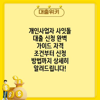 개인사업자 사잇돌 대출 신청 완벽 가이드: 자격 조건부터 신청 방법까지 상세히 알려드립니다!
