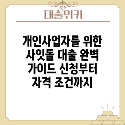 개인사업자를 위한 사잇돌 대출 완벽 가이드: 신청부터 자격 조건까지