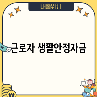 근로자 생활안정자금