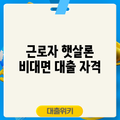 근로자 햇살론 비대면 대출 자격