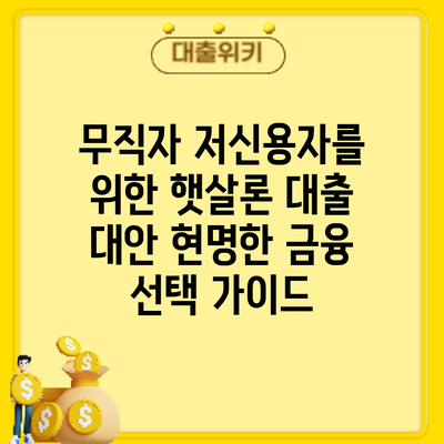 무직자 저신용자를 위한 햇살론 대출 대안: 현명한 금융 선택 가이드