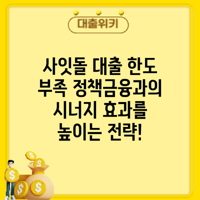사잇돌 대출 한도 부족? 정책금융과의 시너지 효과를 높이는 전략!