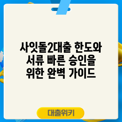사잇돌2대출 한도와 서류: 빠른 승인을 위한 완벽 가이드