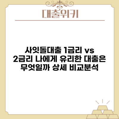 사잇돌대출 1금리 vs 2금리: 나에게 유리한 대출은 무엇일까? 상세 비교분석