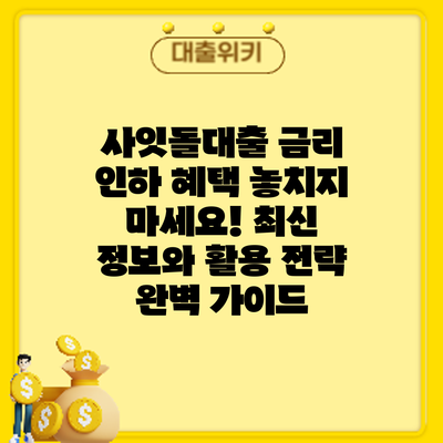 사잇돌대출 금리 인하 혜택 놓치지 마세요! 최신 정보와 활용 전략 완벽 가이드