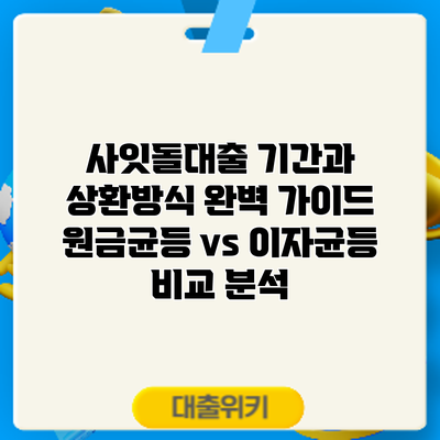 사잇돌대출 기간과 상환방식 완벽 가이드: 원금균등 vs 이자균등 비교 분석