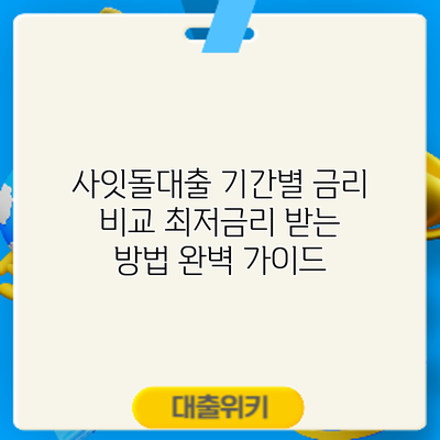 사잇돌대출 기간별 금리 비교: 최저금리 받는 방법 완벽 가이드