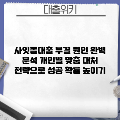 사잇돌대출 부결 원인 완벽 분석: 개인별 맞춤 대처 전략으로 성공 확률 높이기