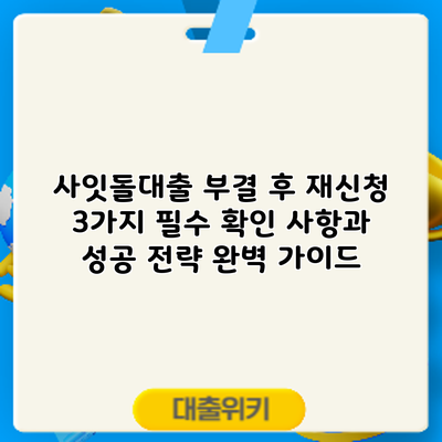 사잇돌대출 부결 후 재신청? 3가지 필수 확인 사항과 성공 전략 완벽 가이드