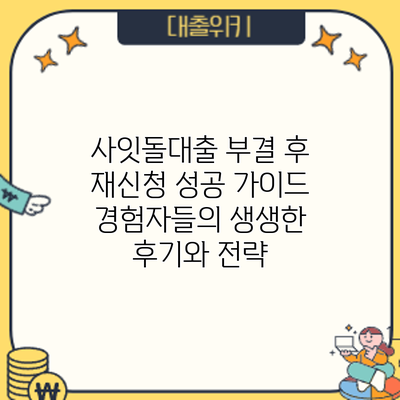 사잇돌대출 부결 후 재신청 성공 가이드: 경험자들의 생생한 후기와 전략