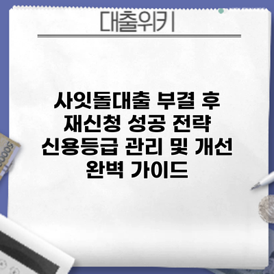 사잇돌대출 부결 후 재신청 성공 전략: 신용등급 관리 및 개선 완벽 가이드
