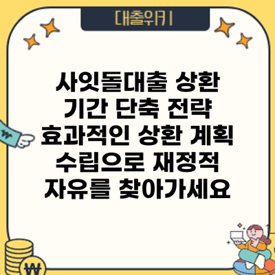 사잇돌대출 상환 기간 단축 전략: 효과적인 상환 계획 수립으로 재정적 자유를 찾아가세요
