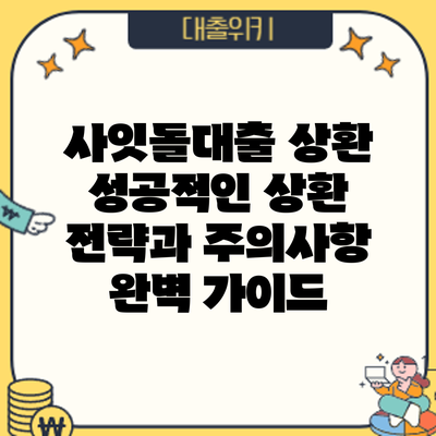 사잇돌대출 상환: 성공적인 상환 전략과 주의사항 완벽 가이드