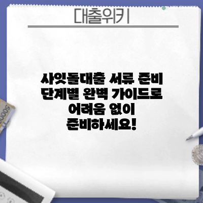 사잇돌대출 서류 준비: 단계별 완벽 가이드로 어려움 없이 준비하세요!