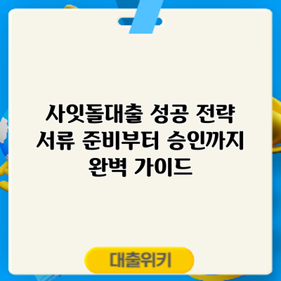 사잇돌대출 성공 전략: 서류 준비부터 승인까지 완벽 가이드