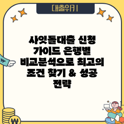 사잇돌대출 신청 가이드: 은행별 비교분석으로 최고의 조건 찾기 & 성공 전략
