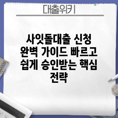 사잇돌대출 신청 완벽 가이드: 빠르고 쉽게 승인받는 핵심 전략