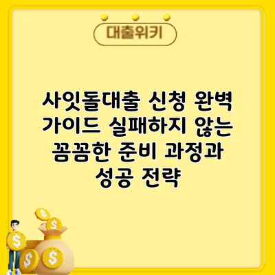 사잇돌대출 신청 완벽 가이드: 실패하지 않는 꼼꼼한 준비 과정과 성공 전략