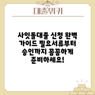 사잇돌대출 신청 완벽 가이드: 필요서류부터 승인까지 꼼꼼하게 준비하세요!