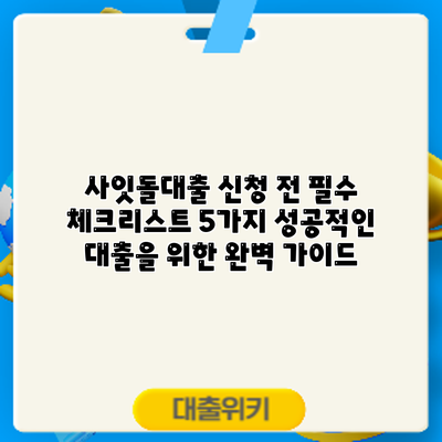 사잇돌대출 신청 전 필수 체크리스트 5가지: 성공적인 대출을 위한 완벽 가이드