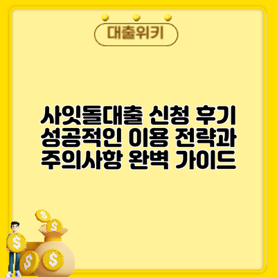 사잇돌대출 신청 후기: 성공적인 이용 전략과 주의사항 완벽 가이드
