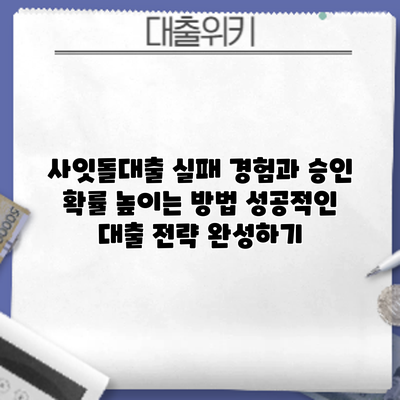 사잇돌대출 실패 경험과 승인 확률 높이는 방법: 성공적인 대출 전략 완성하기