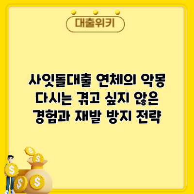 사잇돌대출 연체의 악몽: 다시는 겪고 싶지 않은 경험과 재발 방지 전략