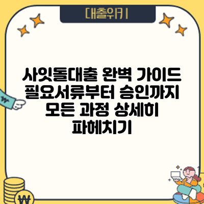 사잇돌대출 완벽 가이드: 필요서류부터 승인까지 모든 과정 상세히 파헤치기