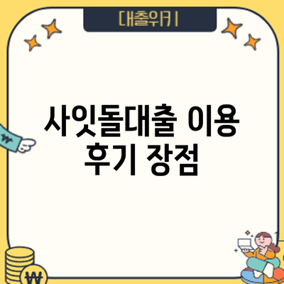 사잇돌대출 이용 후기: 장점