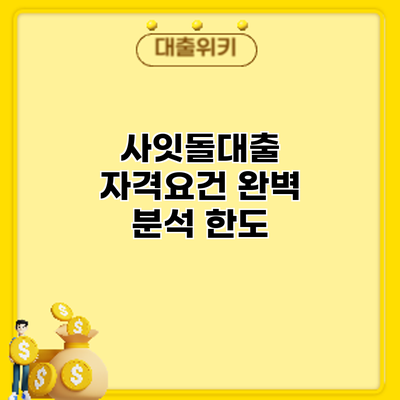 사잇돌대출 자격요건 완벽 분석: 한도