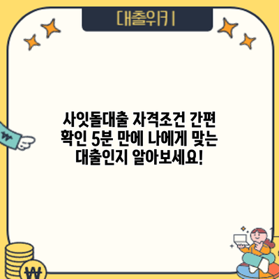 사잇돌대출 자격조건 간편 확인: 5분 만에 나에게 맞는 대출인지 알아보세요!