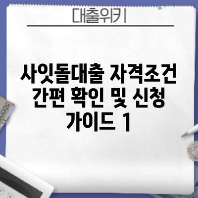 사잇돌대출 자격조건 간편 확인 및 신청 가이드: 1