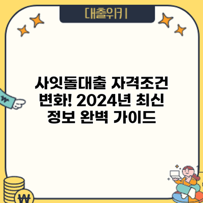 사잇돌대출 자격조건 변화! 2024년 최신 정보 완벽 가이드
