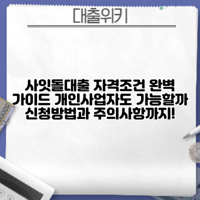 사잇돌대출 자격조건 완벽 가이드: 개인사업자도 가능할까? 신청방법과 주의사항까지!