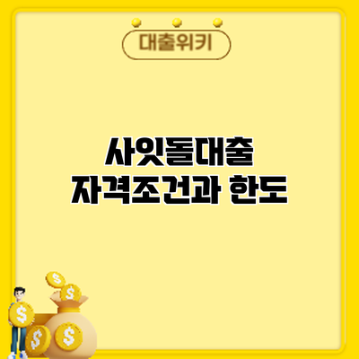 사잇돌대출 자격조건과 한도