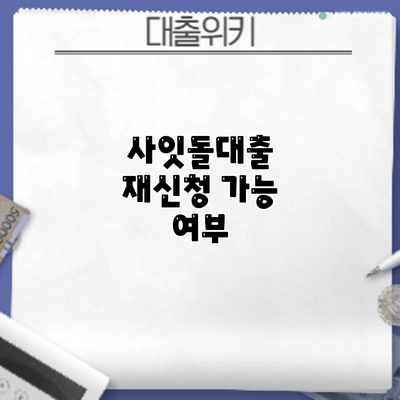 사잇돌대출 재신청 가능 여부