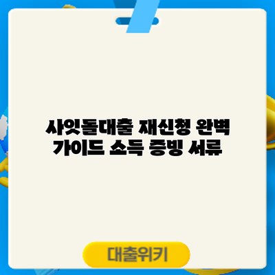 사잇돌대출 재신청 완벽 가이드: 소득 증빙 서류