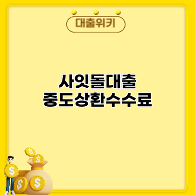 사잇돌대출 중도상환수수료