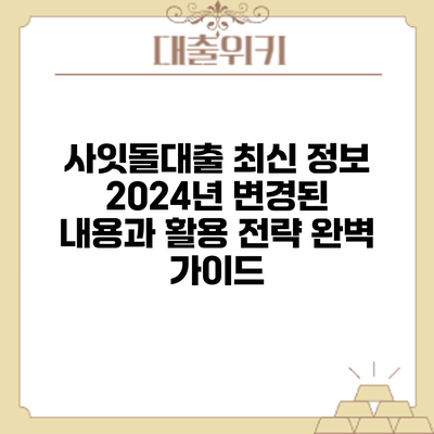 사잇돌대출 최신 정보: 2024년 변경된 내용과 활용 전략 완벽 가이드
