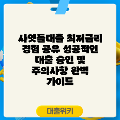 사잇돌대출 최저금리 경험 공유: 성공적인 대출 승인 및 주의사항 완벽 가이드