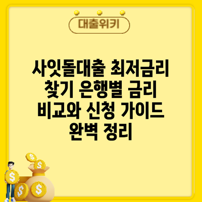 사잇돌대출 최저금리 찾기: 은행별 금리 비교와 신청 가이드 완벽 정리
